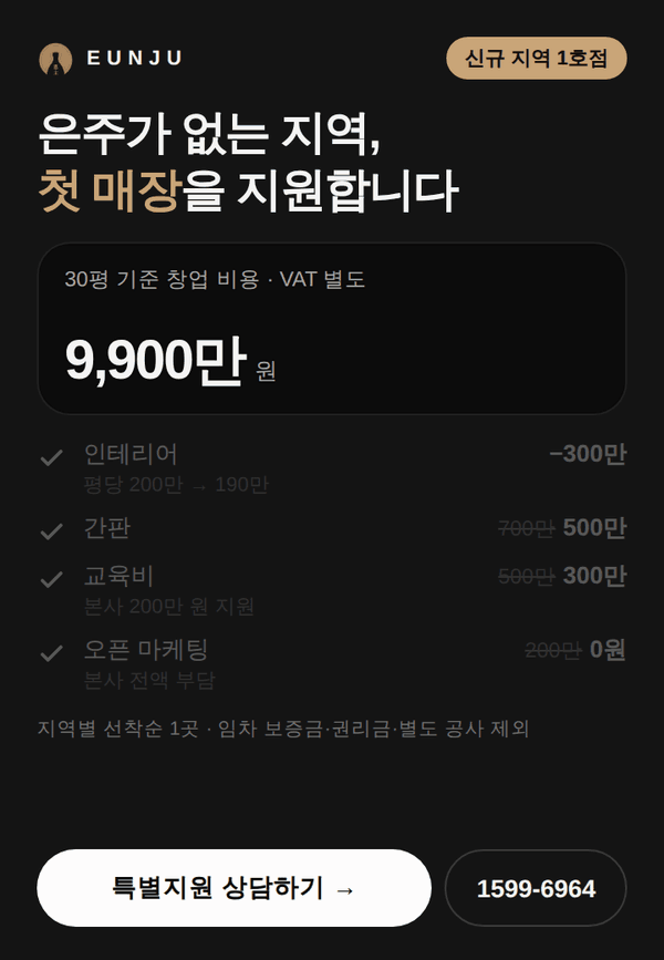 신규 지역 1호점 특별지원 - 30평 기준 900만 원 절감